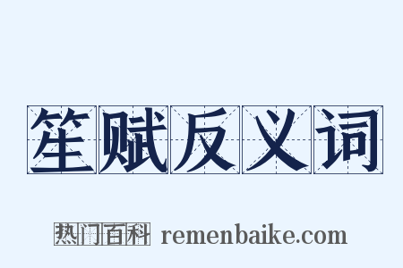 笙赋反义词是什么意思的图片